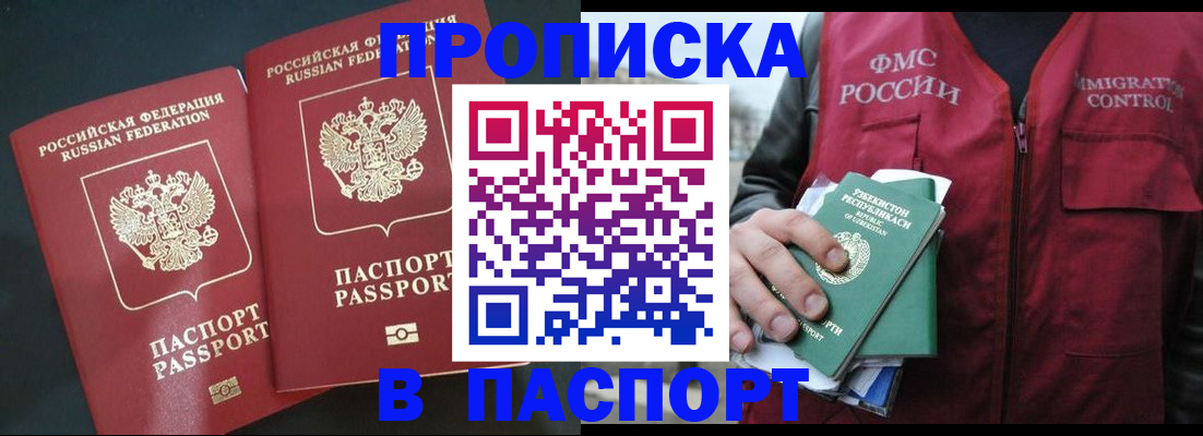 прописка 2025 в Горно-Алтайске